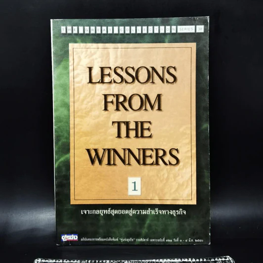 Lessons From The Winners 1 เจาะกลยุทธ์สุดยอดสู่ความสำเร็จทางธุรกิจ รูปที่ 1