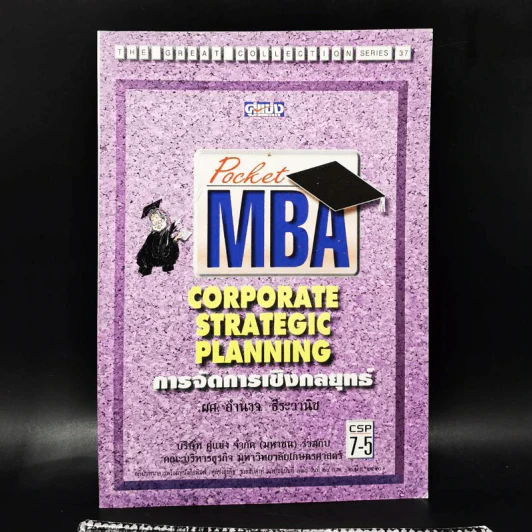 Pocket MBA Corporate Stragic Planning การจัดการเชิงกลยุทธ์ CSP 7-5 รูปที่ 1