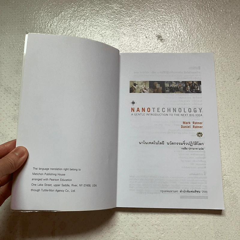 Nano Technology นาโนเทคโนโลยี นวัตกรรมจิ๋วปฏิวัติโลก รูปที่ 9