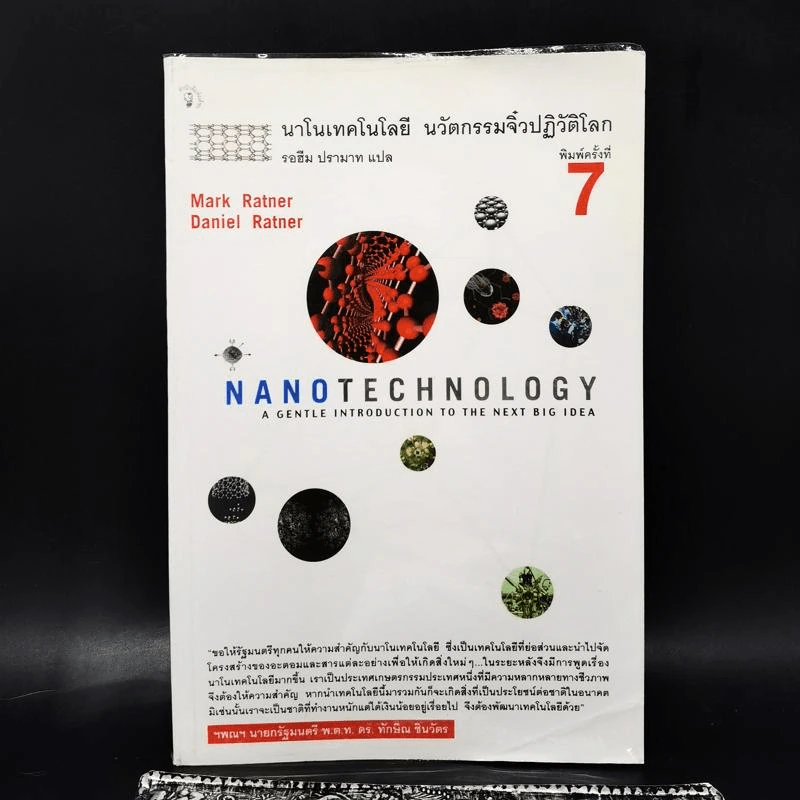 Nano Technology นาโนเทคโนโลยี นวัตกรรมจิ๋วปฏิวัติโลก รูปที่ 2