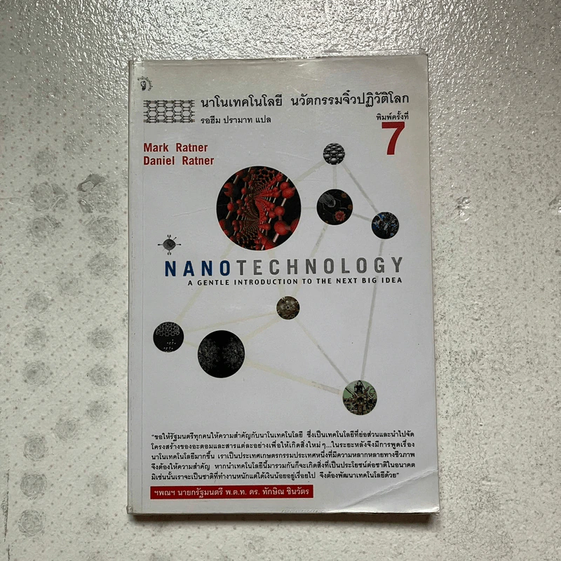 Nano Technology นาโนเทคโนโลยี นวัตกรรมจิ๋วปฏิวัติโลก รูปที่ 1