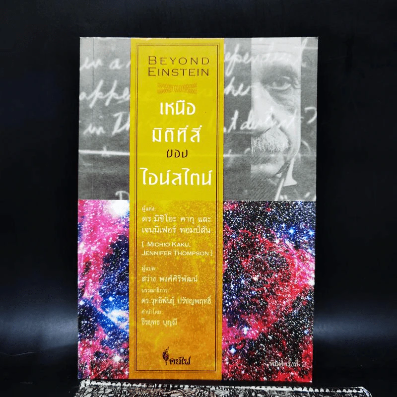 เหนือมิติที่สี่ของไอน์สไตน์ - Michio Kaku, Dr. (มิชิโอะ คากุ, ดร.), Jennifer Trainer Thompson (เจนนิเฟอร์ ทอมป์สัน) รูปที่ 1