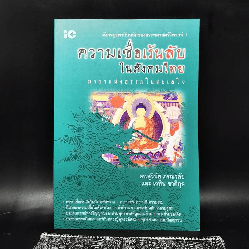 ความเชื่อเร้นลับในสังคมไทย - ดร.สุวินัย ภรณวลัย, เวทิน ชาติกุล รูปที่ 1