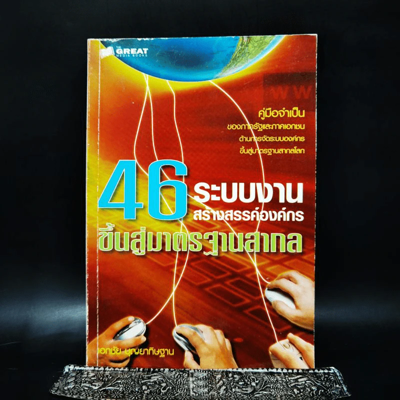 46 ระบบงานสร้างสรรค์องค์กร ขึ้นสู่มาตรฐานสากล - เอกชัย บุญยาทิษฐาน รูปที่ 1