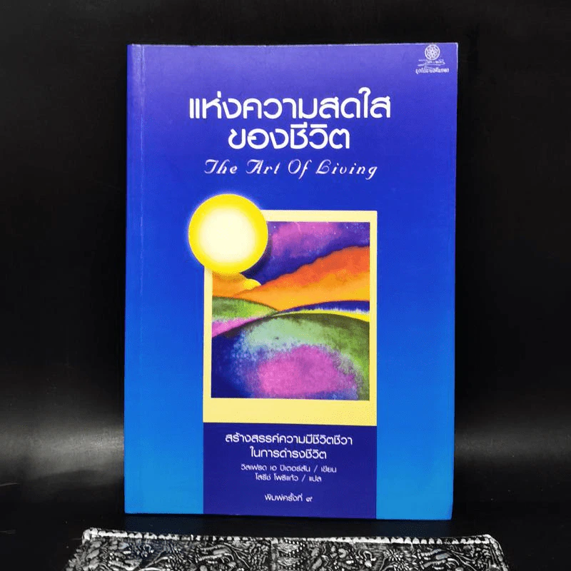 แห่งความสดใสของชีวิต - วิลเฟรด เอ.ปีเตอร์สัน รูปที่ 1