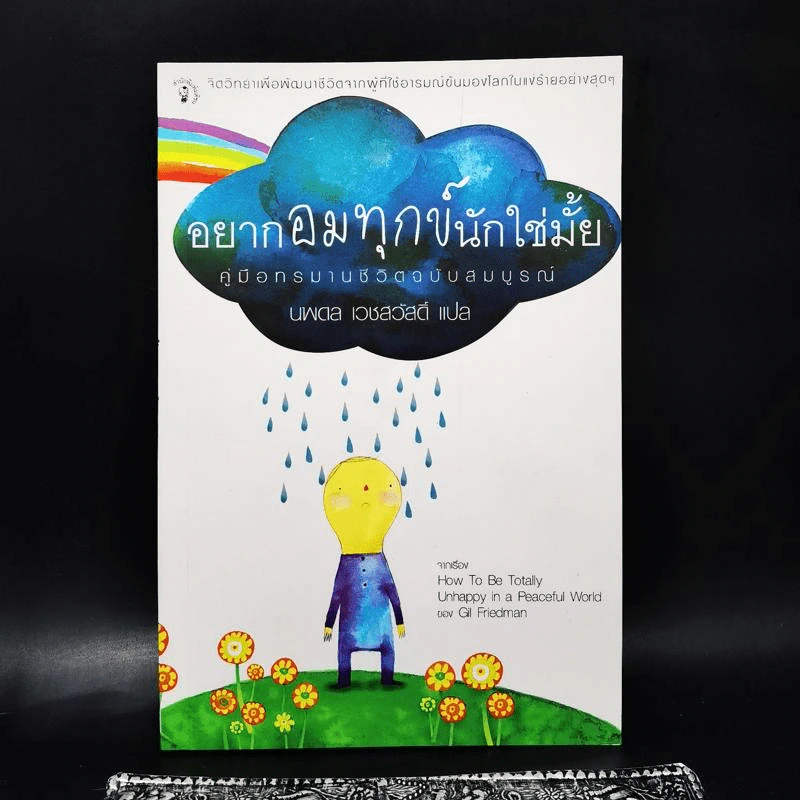 อยากอมทุกข์นักใช่มั้ย คู่มือทรมานชีวิตฉบับสมบูรณ์ - นพดล เวชสวัสดิ์ แปล รูปที่ 1