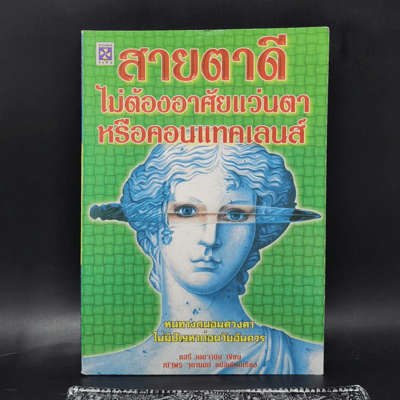 สายตาดีไม่ต้องอาศัยแว่นตาหรือคอนแทคเลนส์ - แฮรี่ เบนจามิน รูปที่ 1