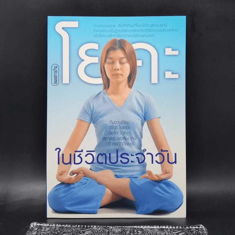 โยคะในชีวิตประจำวัน รูปที่ 1
