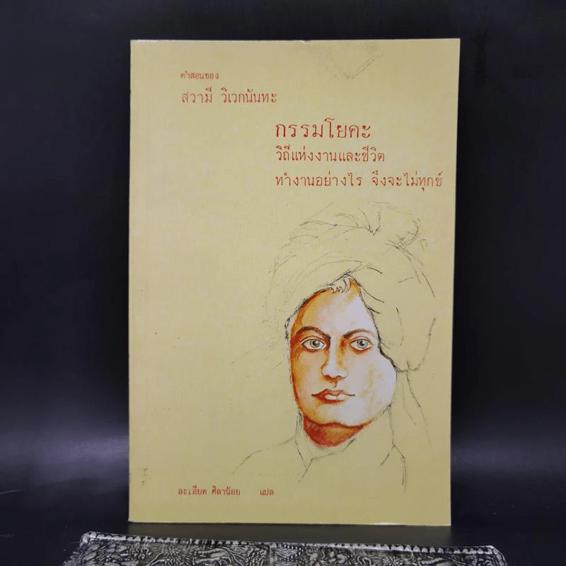 คำสอนของสวามี วิเวกนันทะ กรรมโยคะ วิถีแห่งงานและชีวิต ทำงานอย่างไร จึงจะไม่ทุกข์ - ละเอียด ศิลาน้อย แปล รูปที่ 1