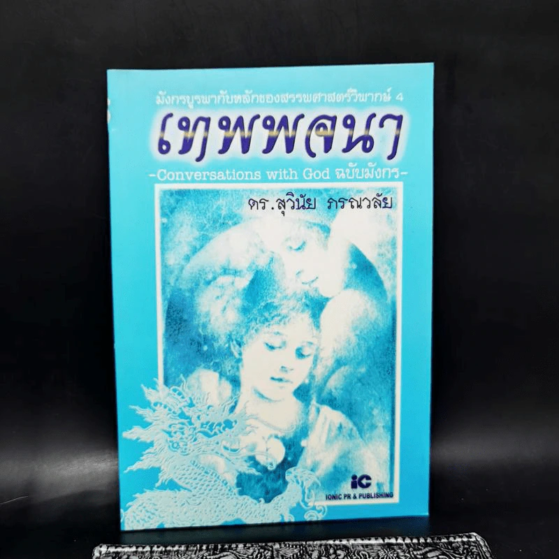 มังกรบูรพากับหลักการสรรพศาสตร์วิพากย์ ภาค 4 เทพพจนา - ดร.สุวินัย ภรณวลัย รูปที่ 1