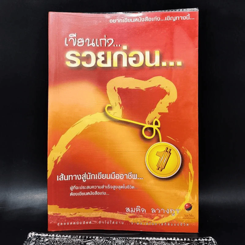 เขียนเก่งรวยก่อน 1 เส้นทางสู่นักเขียนมืออาชีพ - สมคิด ลวางกูร รูปที่ 1