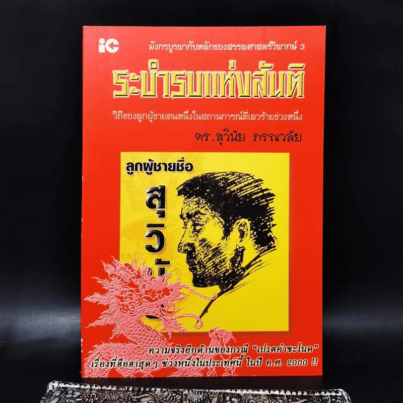 มังกรบูรพากับหลักของสรรพศาสตร์วิพากษ์ 3 ระบำรบแห่งสันติ - ดร.สุวินัย ภรณวลัย รูปที่ 1