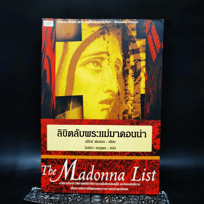 The Madonna List ลิขิตลับพระแม่มาดอนน่า - แม๊กซ์ ฟอแรน รูปที่ 1