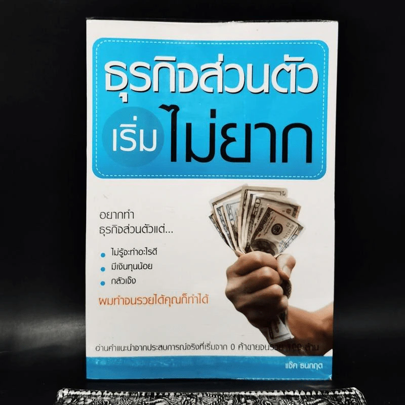 ธุรกิจส่วนตัวเริ่มไม่ยาก - แจ็ค ธนกฤต รูปที่ 1