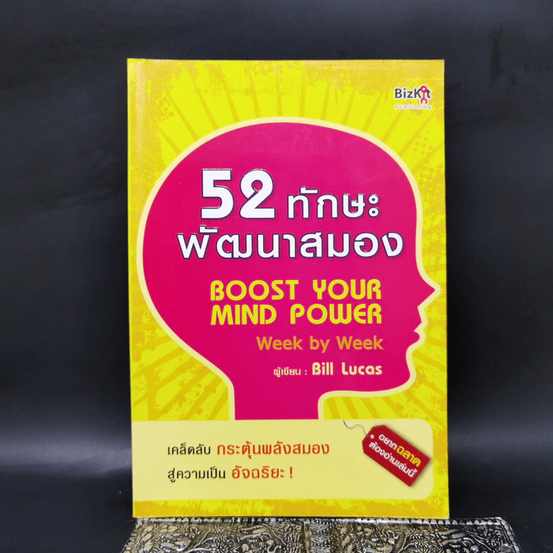 52 ทักษะพัฒนาสมอง - Bill Lucas รูปที่ 1