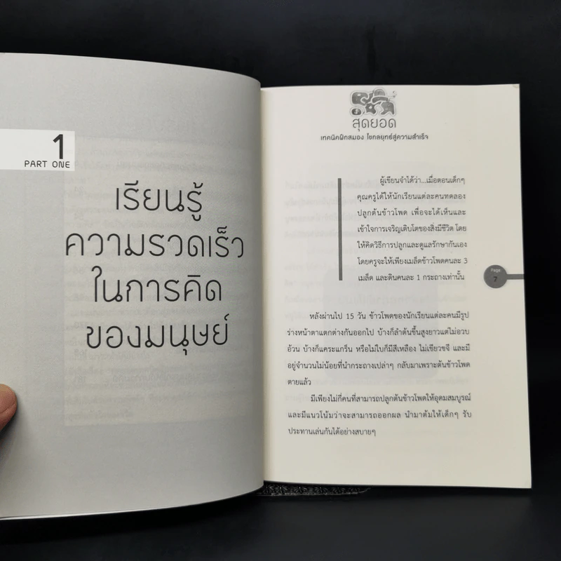 สุดยอดเทคนิคฝึกสมอง ไขกลยุทธ์สู่ความสำเร็จ - สาริศา พาทีสินธ์ รูปที่ 10