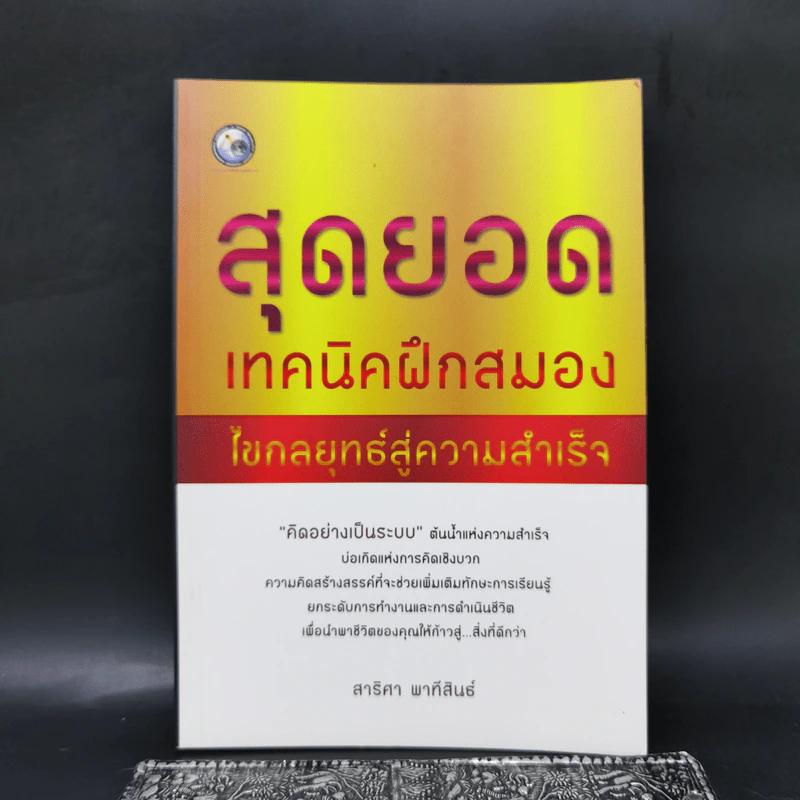 สุดยอดเทคนิคฝึกสมอง ไขกลยุทธ์สู่ความสำเร็จ - สาริศา พาทีสินธ์ รูปที่ 1