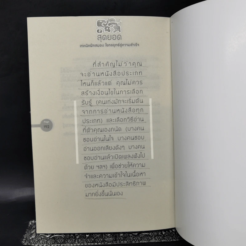 สุดยอดเทคนิคฝึกสมอง ไขกลยุทธ์สู่ความสำเร็จ - สาริศา พาทีสินธ์ รูปที่ 12