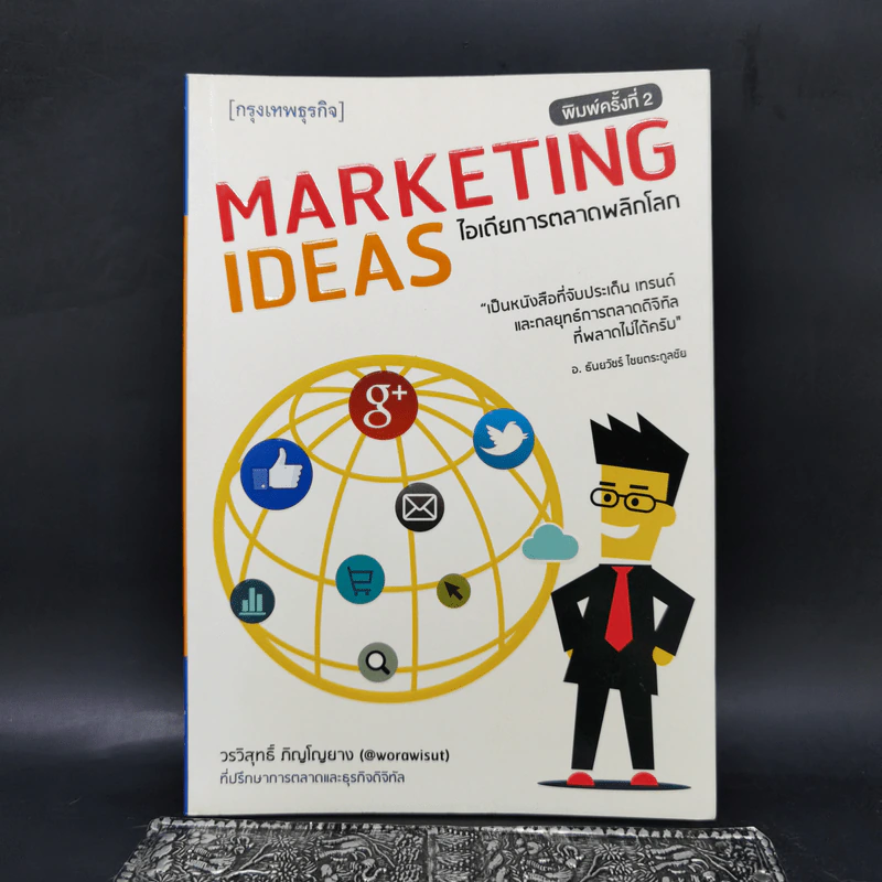 ไอเดียการตลาดพลิกโลก Marketing Ideas - วรวิสุทธิ์ ภิญโญยาง รูปที่ 1