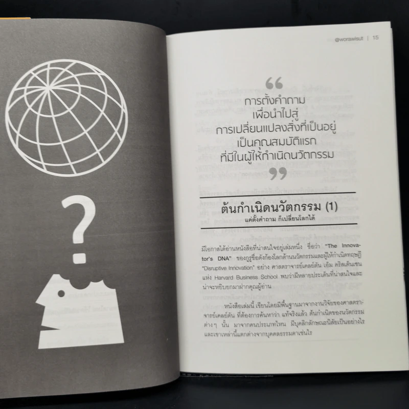 ไอเดียการตลาดพลิกโลก Marketing Ideas - วรวิสุทธิ์ ภิญโญยาง รูปที่ 10