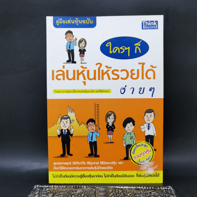 ใครๆก็เล่นหุ้นให้รวยได้ง่ายๆ รูปที่ 1