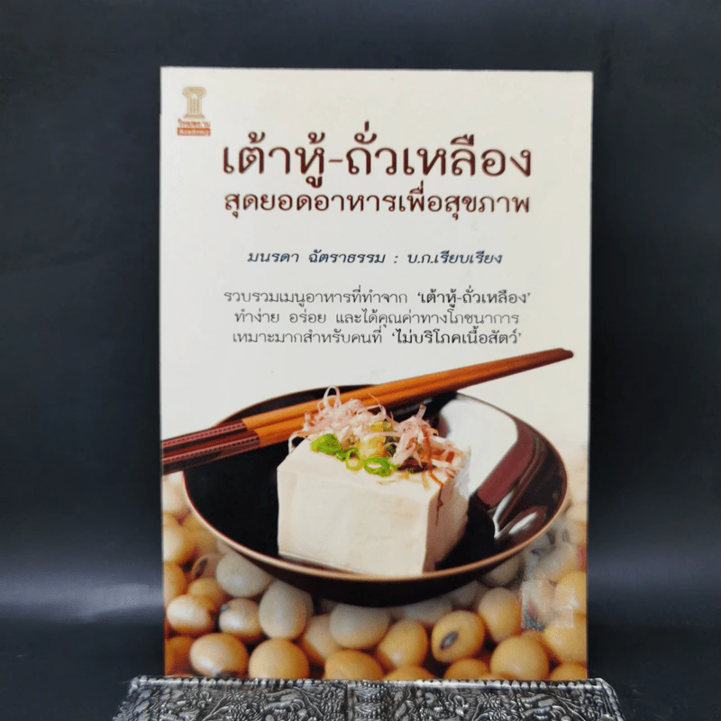 เต้าหู้-ถั่วเหลือง สุดยอดอาหารเพื่อสุขภาพ - มนรดา ฉัตราธรรม รูปที่ 1