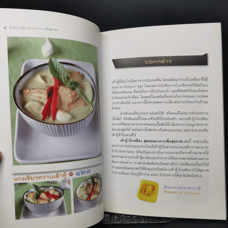 เต้าหู้-ถั่วเหลือง สุดยอดอาหารเพื่อสุขภาพ - มนรดา ฉัตราธรรม รูปที่ 9