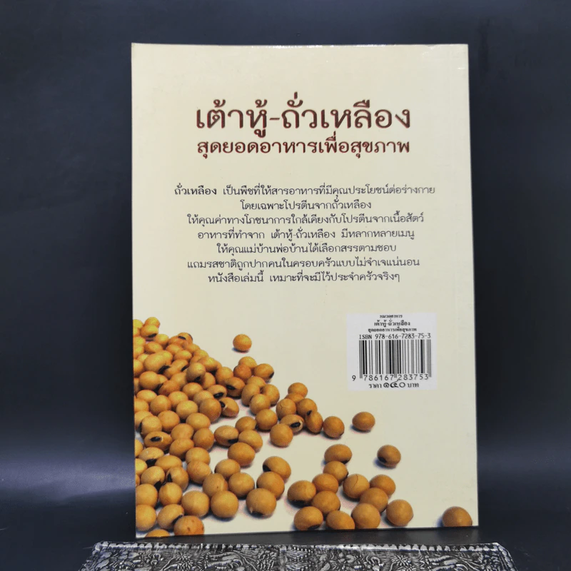 เต้าหู้-ถั่วเหลือง สุดยอดอาหารเพื่อสุขภาพ - มนรดา ฉัตราธรรม รูปที่ 2