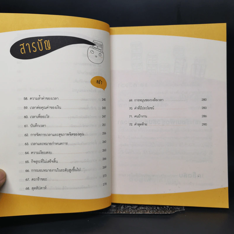 ฉลาดจัดการเวลา รวยกว่า สำเร็จก่อน - ภูมิ วงศ์สง่าพงพันธ์ รูปที่ 11