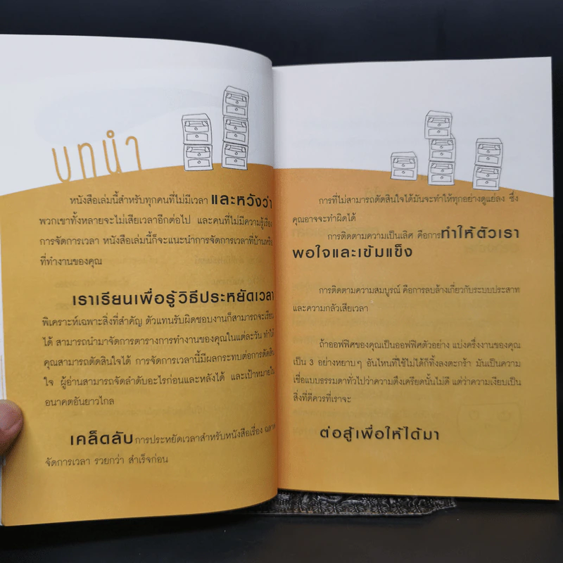 ฉลาดจัดการเวลา รวยกว่า สำเร็จก่อน - ภูมิ วงศ์สง่าพงพันธ์ รูปที่ 12