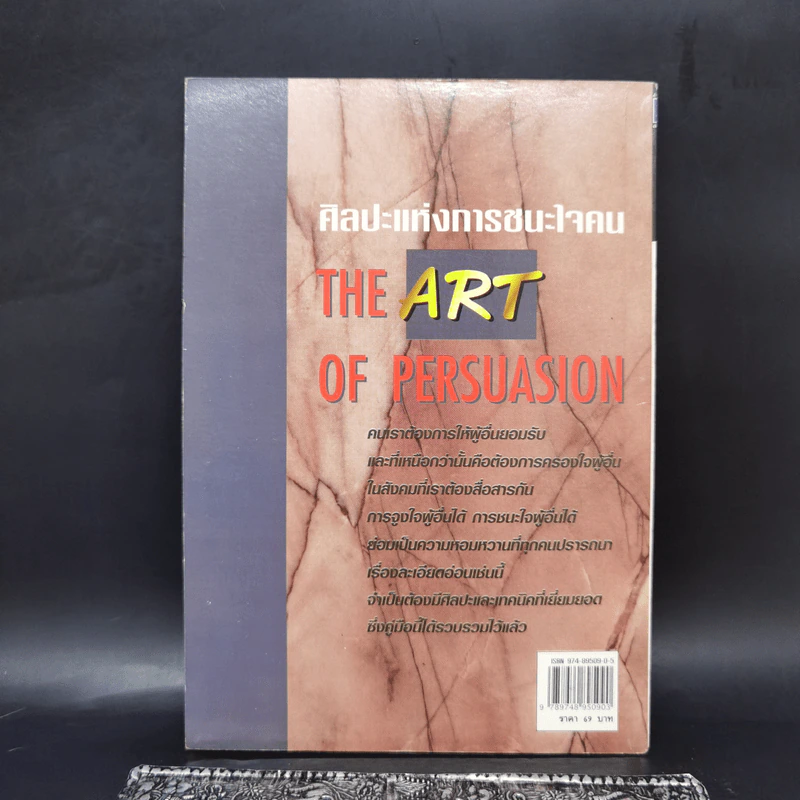ศิลปะแห่งการชนะใจคน The Art of Persuasion - อนันยช รูปที่ 2