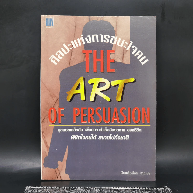 ศิลปะแห่งการชนะใจคน The Art of Persuasion - อนันยช รูปที่ 1