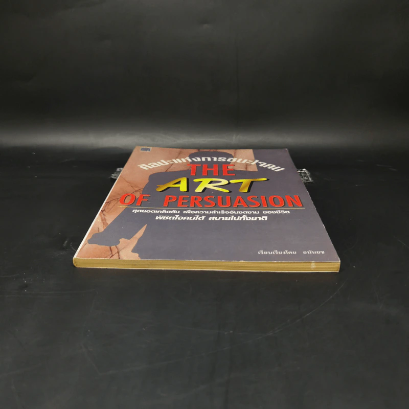 ศิลปะแห่งการชนะใจคน The Art of Persuasion - อนันยช รูปที่ 4