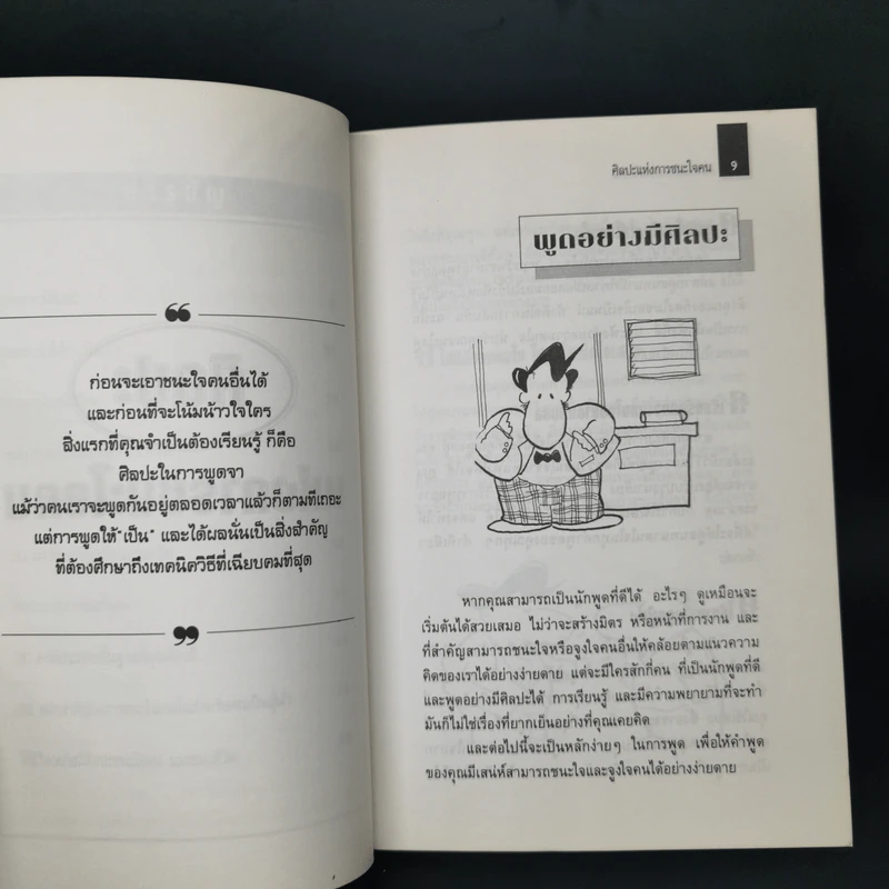 ศิลปะแห่งการชนะใจคน The Art of Persuasion - อนันยช รูปที่ 11