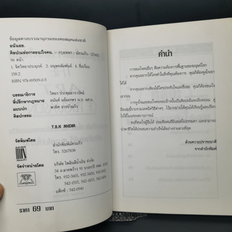ศิลปะแห่งการชนะใจคน The Art of Persuasion - อนันยช รูปที่ 9