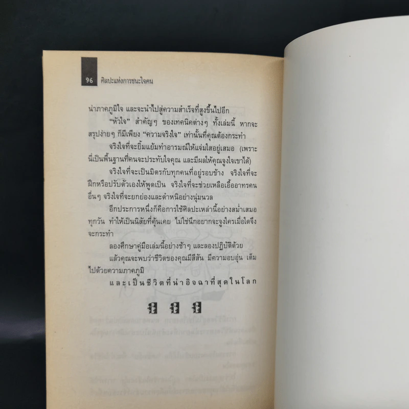 ศิลปะแห่งการชนะใจคน The Art of Persuasion - อนันยช รูปที่ 12