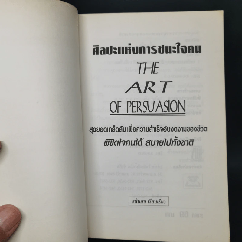 ศิลปะแห่งการชนะใจคน The Art of Persuasion - อนันยช รูปที่ 8