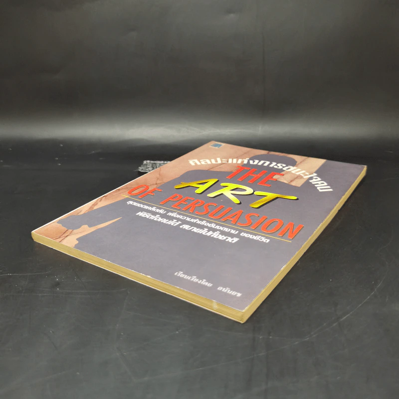 ศิลปะแห่งการชนะใจคน The Art of Persuasion - อนันยช รูปที่ 7