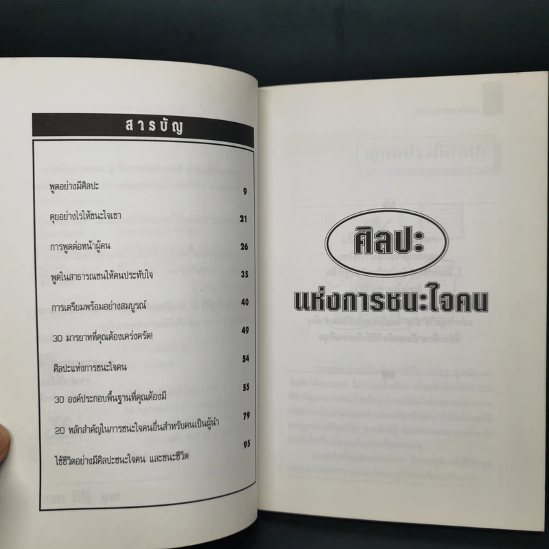 ศิลปะแห่งการชนะใจคน The Art of Persuasion - อนันยช รูปที่ 10