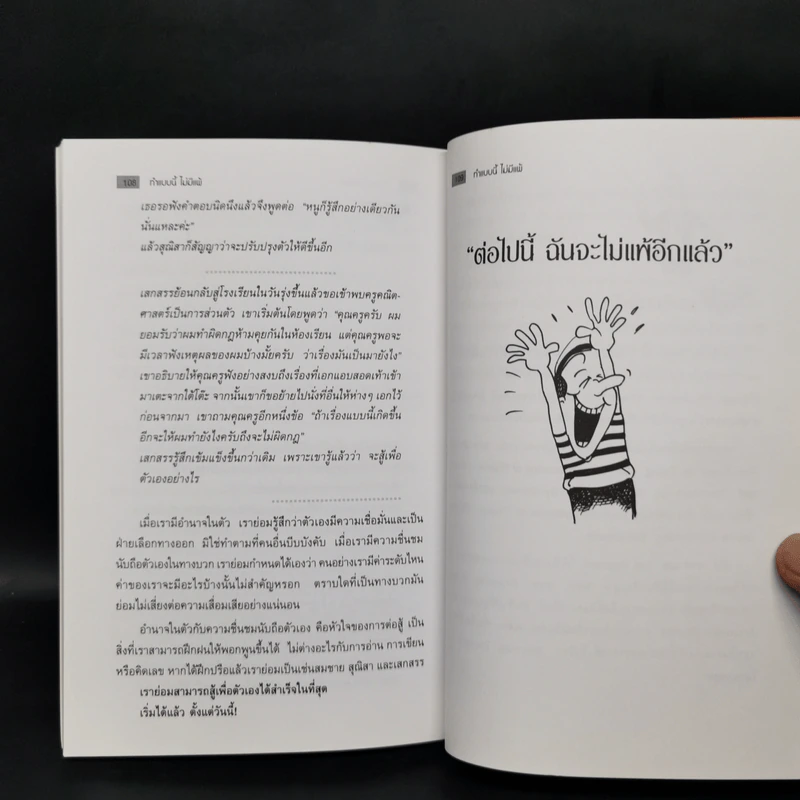 ทำแบบนี้ไม่มีแพ้ สำหรับวัยรุ่น-วัยผู้ใหญ่ที่ต้องการจะลบคำว่าแพ้ออกไปจากใจ รูปที่ 11