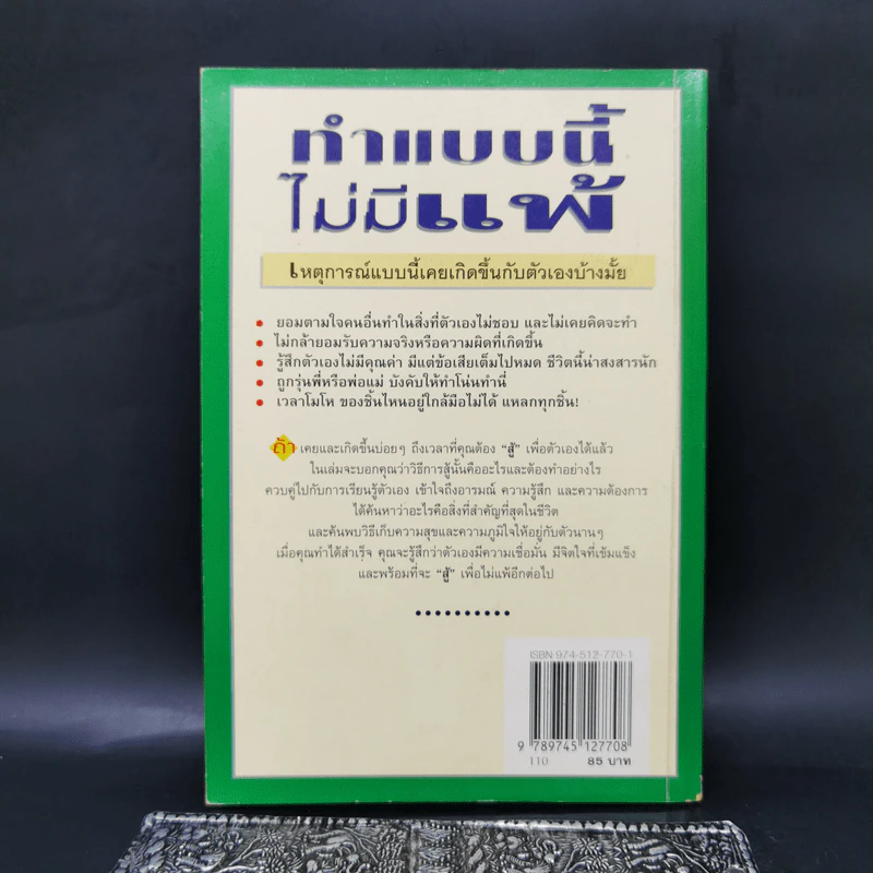 ทำแบบนี้ไม่มีแพ้ สำหรับวัยรุ่น-วัยผู้ใหญ่ที่ต้องการจะลบคำว่าแพ้ออกไปจากใจ รูปที่ 2