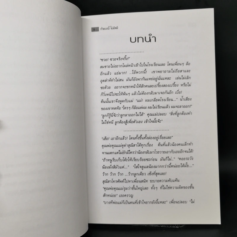 ทำแบบนี้ไม่มีแพ้ สำหรับวัยรุ่น-วัยผู้ใหญ่ที่ต้องการจะลบคำว่าแพ้ออกไปจากใจ รูปที่ 10