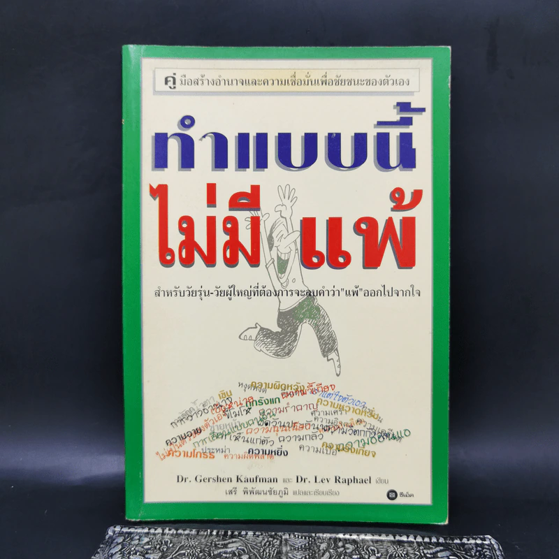 ทำแบบนี้ไม่มีแพ้ สำหรับวัยรุ่น-วัยผู้ใหญ่ที่ต้องการจะลบคำว่าแพ้ออกไปจากใจ รูปที่ 1