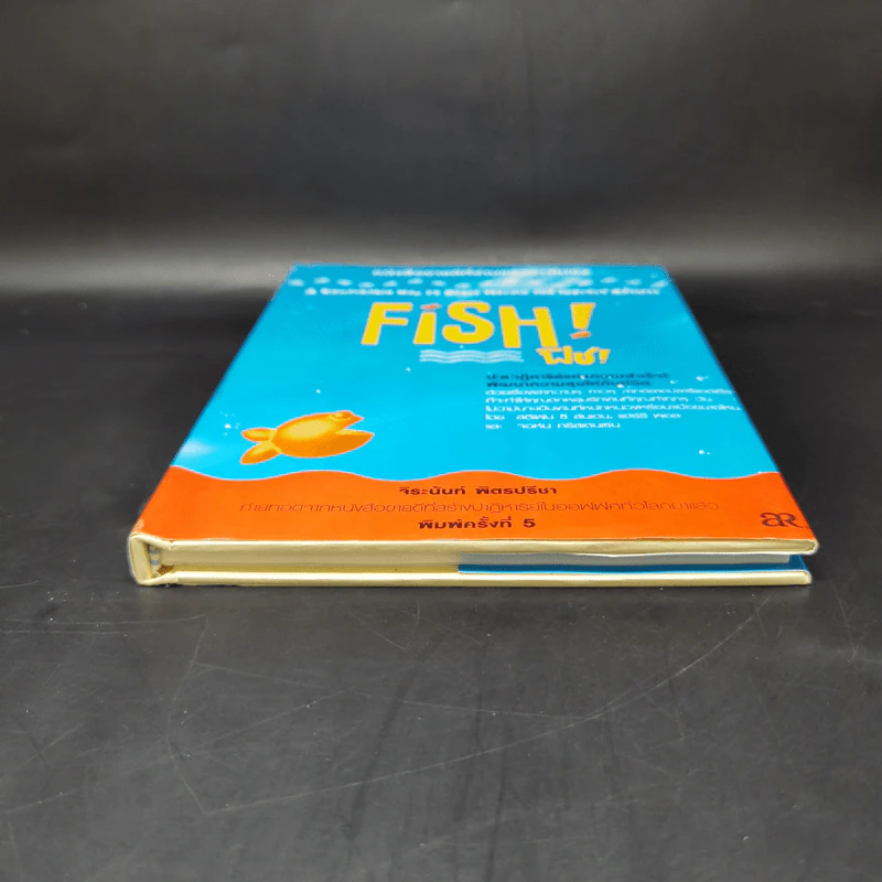 Fish! ฟิช! ป[ล]าฏิหาริย์แห่งความสำเร็จ! พัฒนาความสุขให้กับชีวิต - จิระนันท์ พิตรปรีชา รูปที่ 4