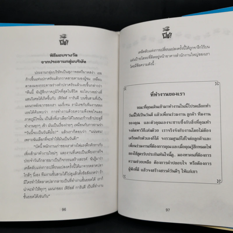 Fish! ฟิช! ป[ล]าฏิหาริย์แห่งความสำเร็จ! พัฒนาความสุขให้กับชีวิต - จิระนันท์ พิตรปรีชา รูปที่ 10