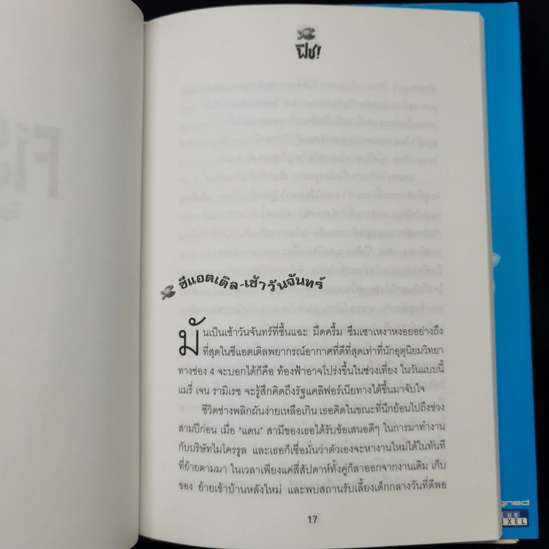 Fish! ฟิช! ป[ล]าฏิหาริย์แห่งความสำเร็จ! พัฒนาความสุขให้กับชีวิต - จิระนันท์ พิตรปรีชา รูปที่ 9