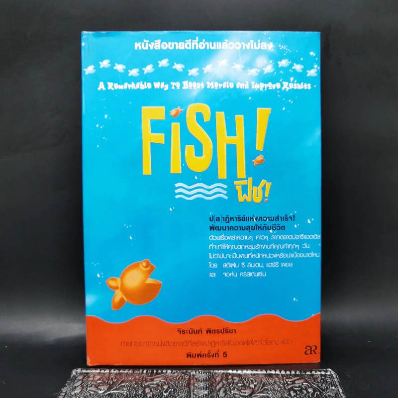 Fish! ฟิช! ป[ล]าฏิหาริย์แห่งความสำเร็จ! พัฒนาความสุขให้กับชีวิต - จิระนันท์ พิตรปรีชา รูปที่ 1