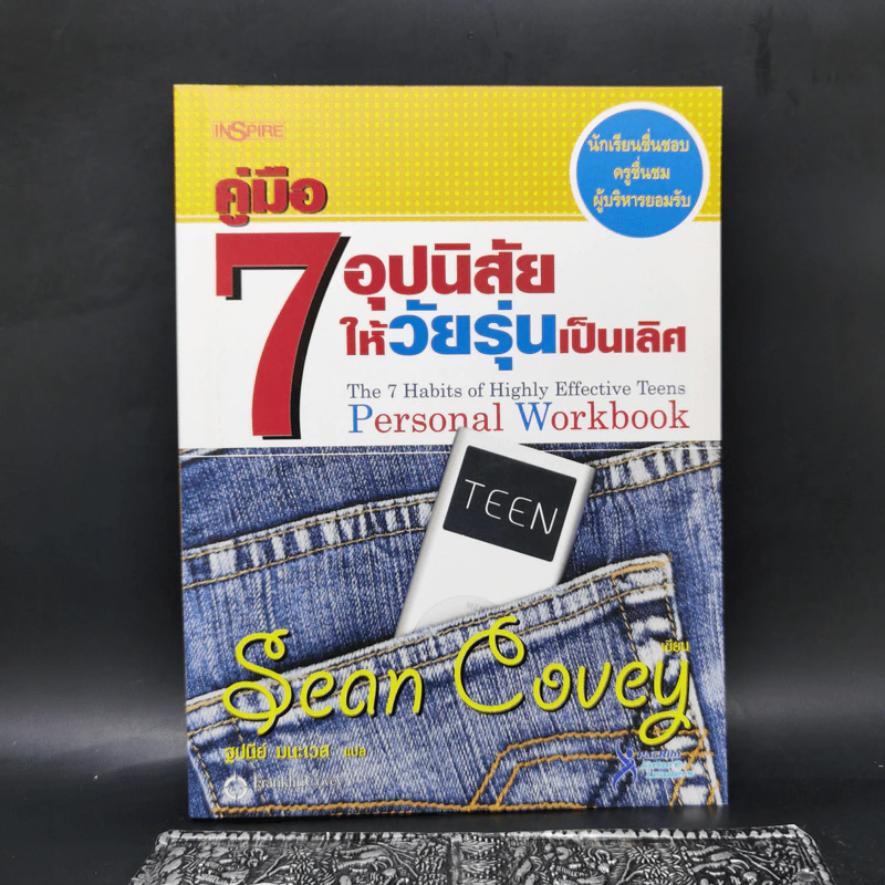 คู่มือ 7 อุปนิสัยให้วัยรุ่นเป็นเลิศ - Sean Covey รูปที่ 1