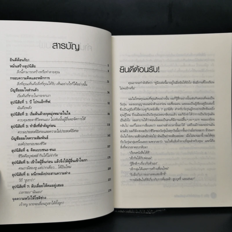 คู่มือ 7 อุปนิสัยให้วัยรุ่นเป็นเลิศ - Sean Covey รูปที่ 9