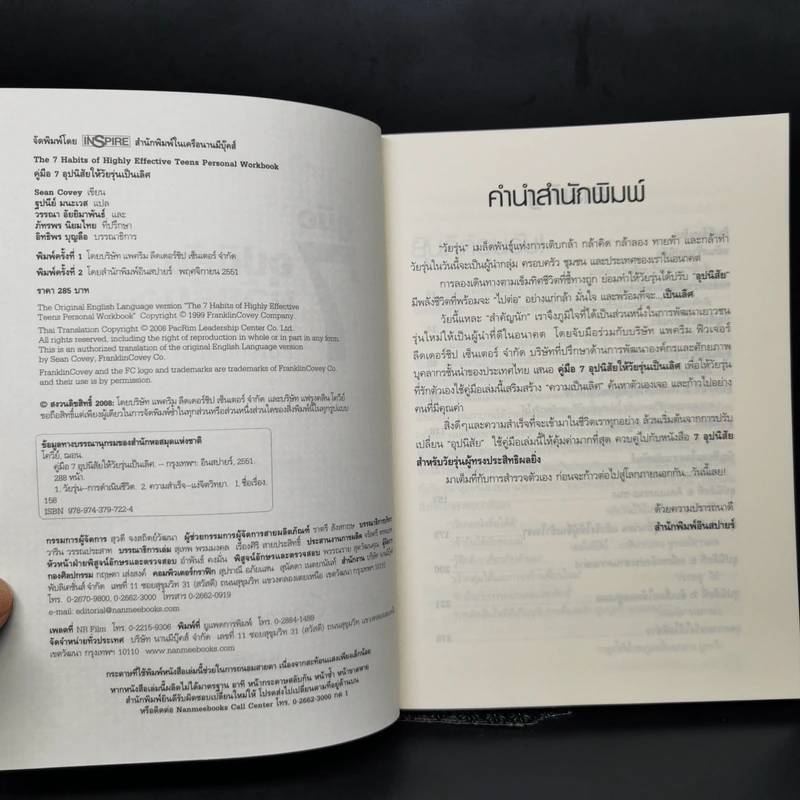 คู่มือ 7 อุปนิสัยให้วัยรุ่นเป็นเลิศ - Sean Covey รูปที่ 8